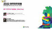 2022 Gwangju Democracy Summit